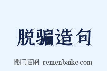 脱骗造句是什么意思的图片
